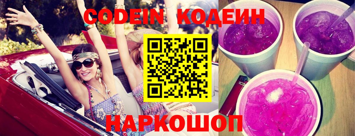 Кодеиновый сироп Lean Purple Drank Чайковский